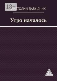 Утро началось
