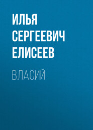 Власий