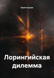 Лорингийская дилемма