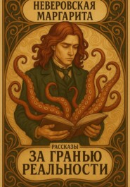 За гранью реальности