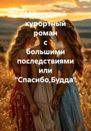 Маленький курортный роман с большими последствиями или «Спасибо,Будда»