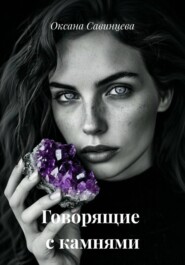 Говорящие с камнями