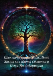 Практическая Каббала: Древо Жизни как Карта Сознания и Пути Трансформации