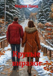 Крутые виражи