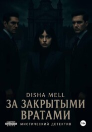 За закрытыми вратами