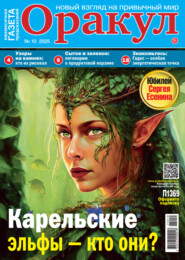 Оракул №10\/2025