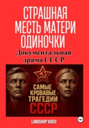 Страшная месть матери-одиночки. Документальная драма СССР