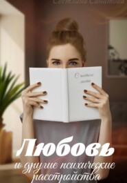 Любовь и другие психические расстройства
