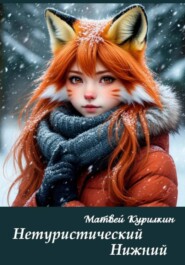 Нетуристический Нижний
