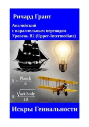 Искры Гениальности