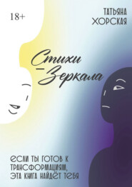 Стихи-зеркала
