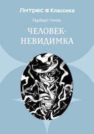 Человек-невидимка