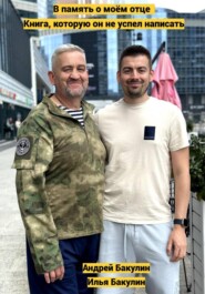 В память о моём отце