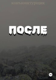 После