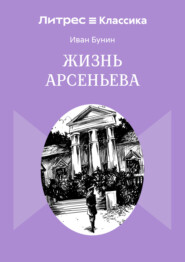 Жизнь Арсеньева