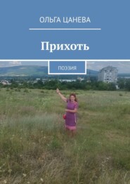 Прихоть. Поэзия