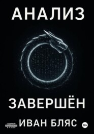 Анализ завершён