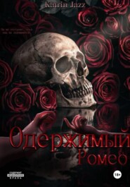 Одержимый Ромео