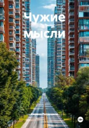 Чужие мысли