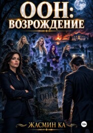 ООН: Возрождение