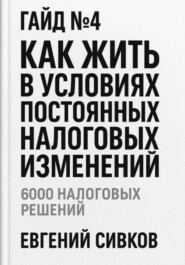 Гайд №4: Как жить в условиях постоянных налоговых изменений