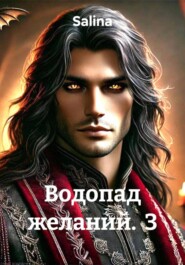 Водопад желаний. 3