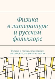Физика в литературе и русском фольклоре. Физика в стихах, пословицах, поговорках, загадках и сказках