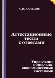 Аттестационные тесты с ответами. Управление социально-экономическими системами