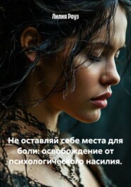 Не оставляй себе места для боли: освобождение от психологического насилия.