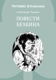 Повести Белкина