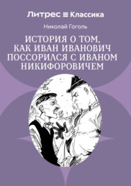 Повесть о том, как поссорились Иван Иванович с Иваном Никифоровичем