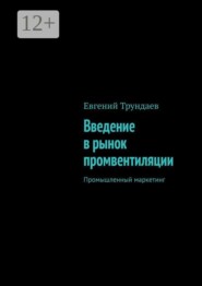 Введение в рынок промвентиляции. Промышленный маркетинг