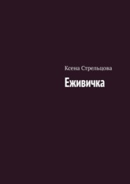 Еживичка