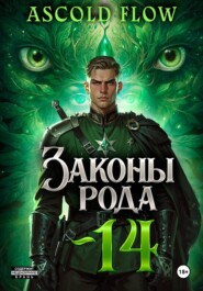 Законы Рода. Том 14