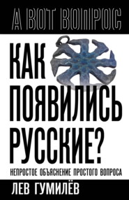 Как появились русские? Непростое объяснение простого вопроса