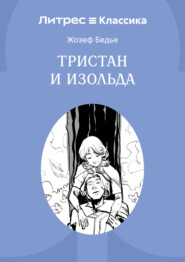 Тристан и Изольда