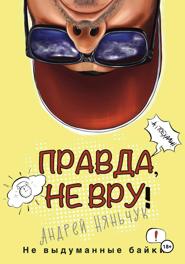 «Правда не вру!» Часть первая. Люди и самолёты