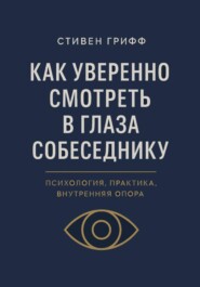 Как уверенно смотреть в глаза собеседнику. Психология, практика, внутренняя опора