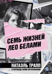 Семь жизней Лео Белами