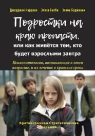 Подростки на краю пропасти, или Как живётся тем, кто будет взрослыми завтра
