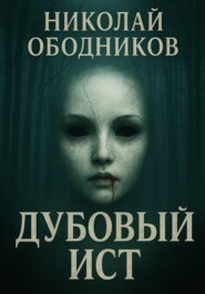 Дубовый Ист