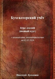 Бухгалтерский учёт. Курс лекций (полный курс), с изменениями законодательства на 01.01.2026