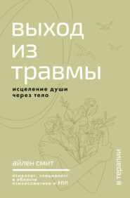 Выход из травмы. Исцеление души через тело