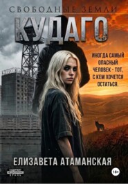 Свободные Земли. Кудаго