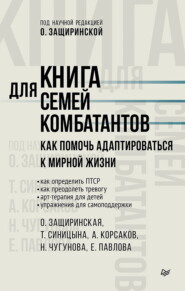 Книга для семей комбатантов. Как помочь адаптироваться к мирной жизни