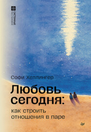 Любовь сегодня: как строить отношения в паре