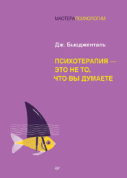 Психотерапия – это не то, что вы думаете