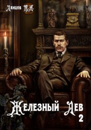 Железный лев. Том 2. Юношество