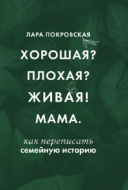Хорошая? Плохая? Живая! Мама