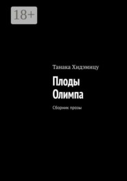 Плоды Олимпа. Сборник прозы